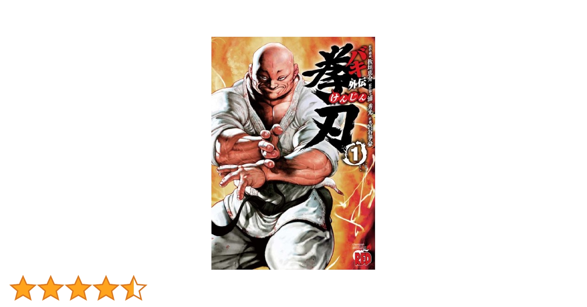 バキ外伝 拳刃(1) (チャンピオンREDコミックス) | 板垣恵介, 浦